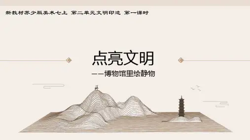 第4课+点亮文明+课件+2024—2025学年苏少版(2024)初中美术七年级上册
