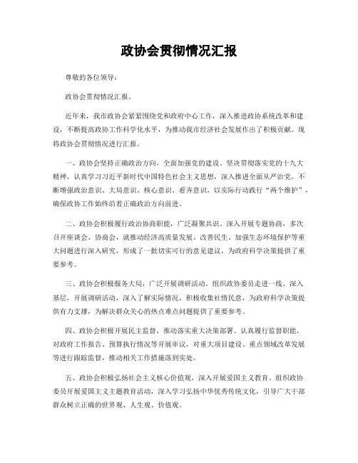 政协会贯彻情况汇报