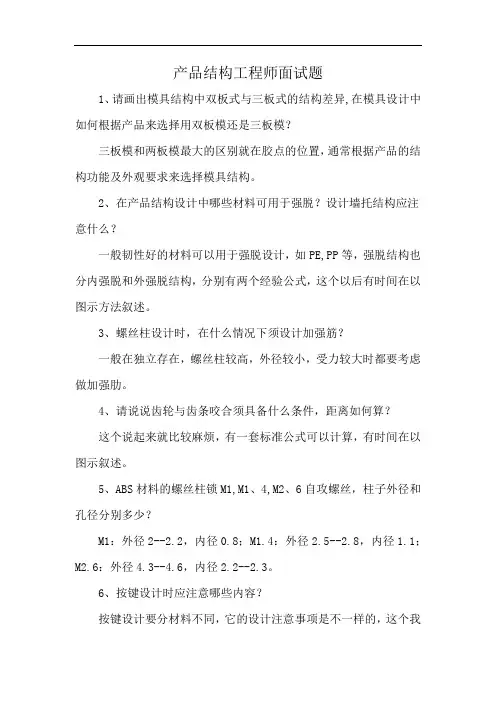 产品结构工程师面试题