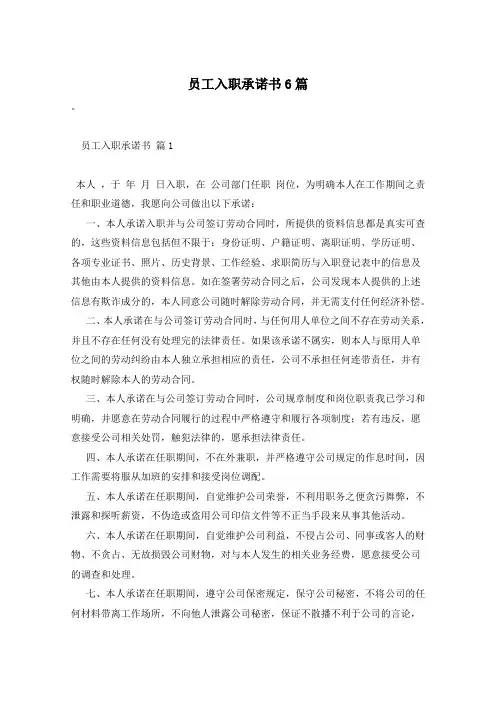 员工入职承诺书6篇