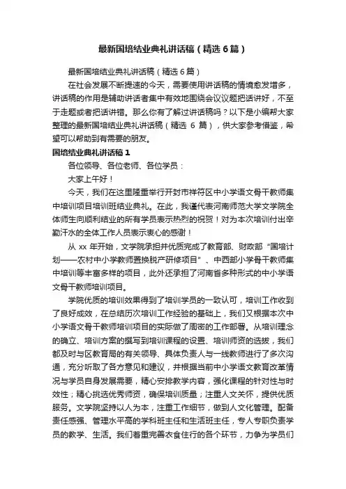 最新国培结业典礼讲话稿（精选6篇）