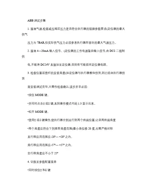 ABB气动阀调试步骤(精)