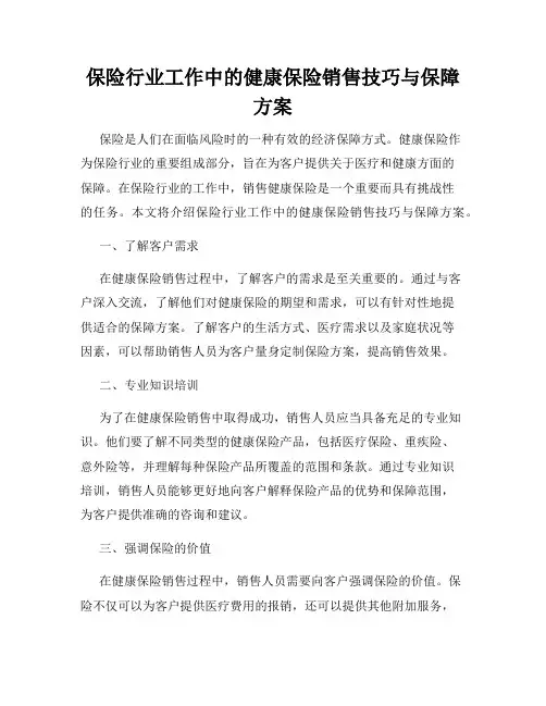保险行业工作中的健康保险销售技巧与保障方案