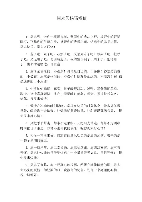 周末问候语短信