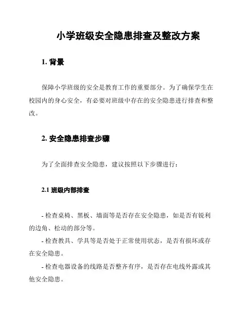 小学班级安全隐患排查及整改方案