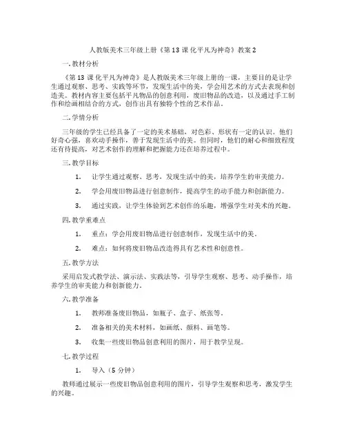 人教版美术三年级上册《第13课 化平凡为神奇》教案2