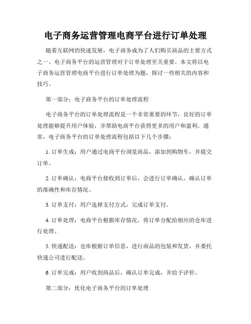 电子商务运营管理电商平台进行订单处理