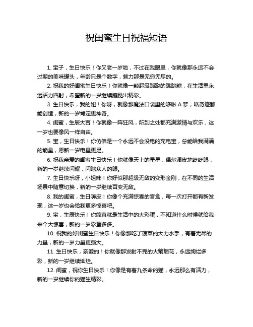 祝闺蜜生日祝福短语