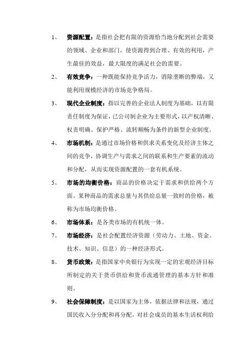 社会主义市场经济名词解释与简答