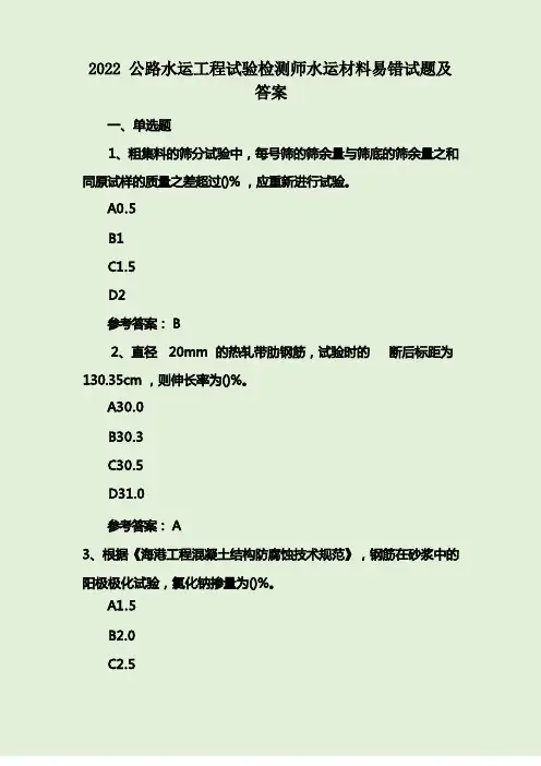 2022公路水运工程试验检测师水运材料易错试题及答案