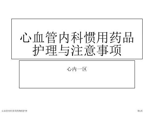 心血管内科常用药物的护理