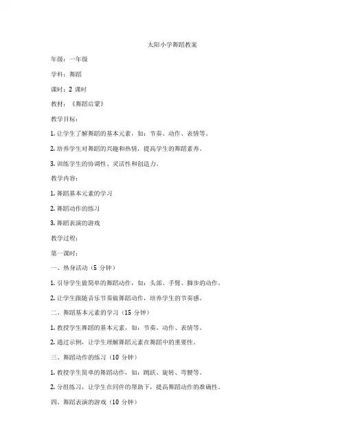 太阳小学舞蹈教案
