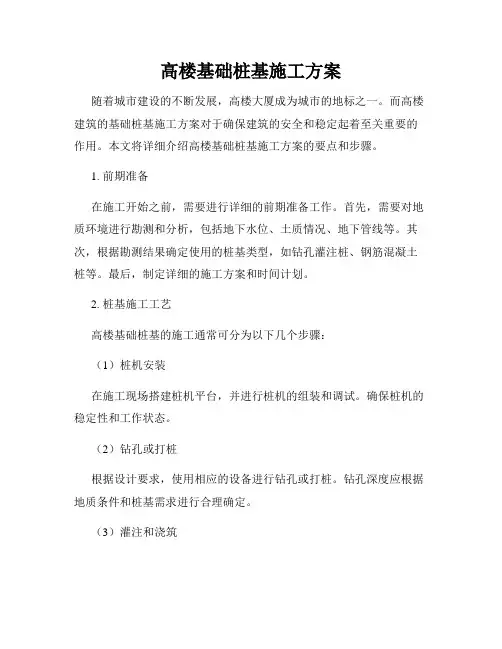 高楼基础桩基施工方案