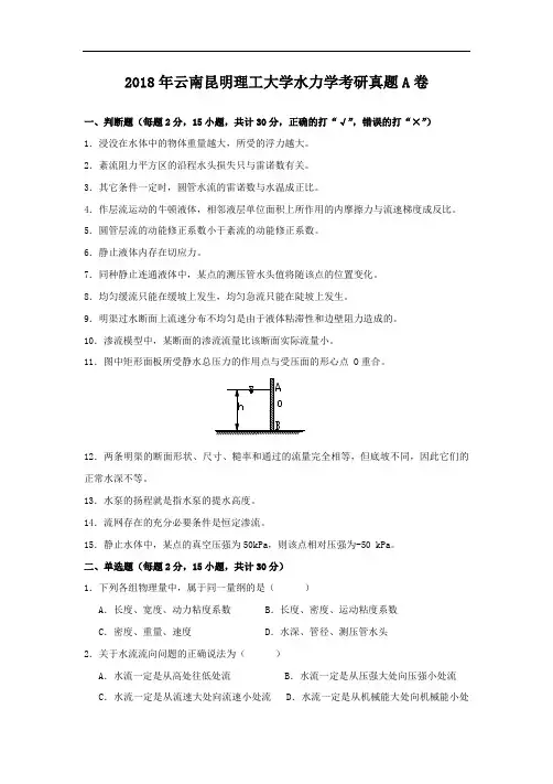 2018年云南昆明理工大学水力学考研真题A卷