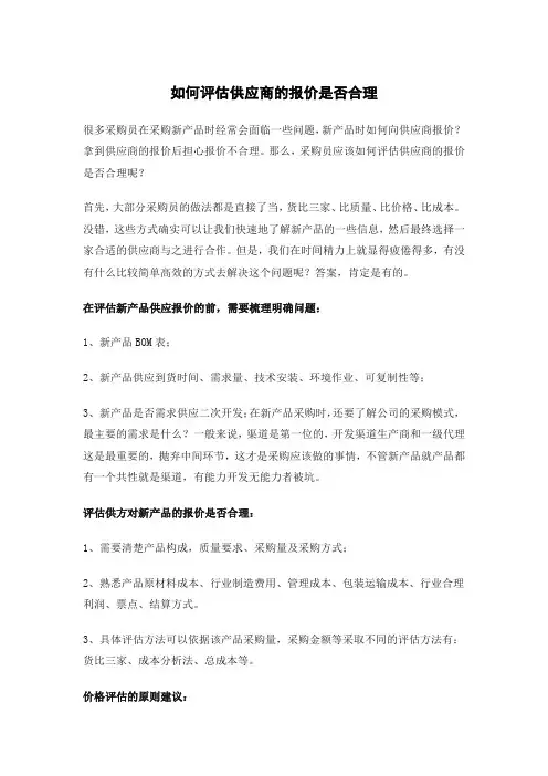 如何评估供应商的报价是否合理