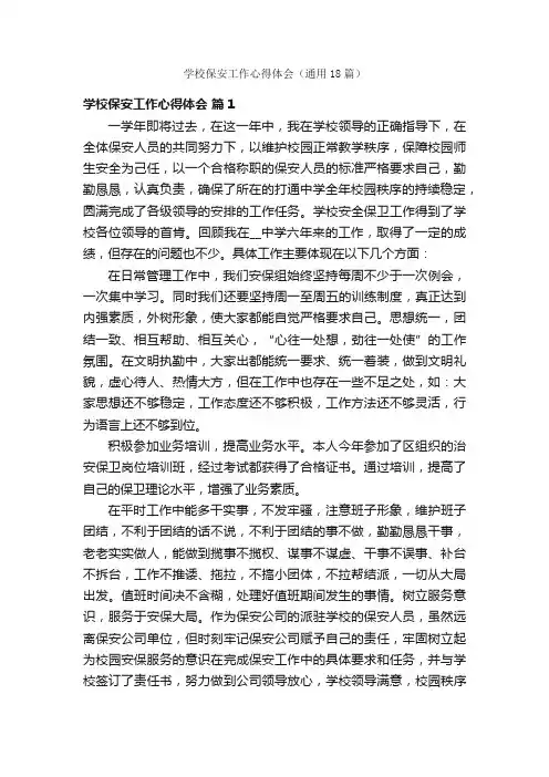 学校保安工作心得体会（通用18篇）