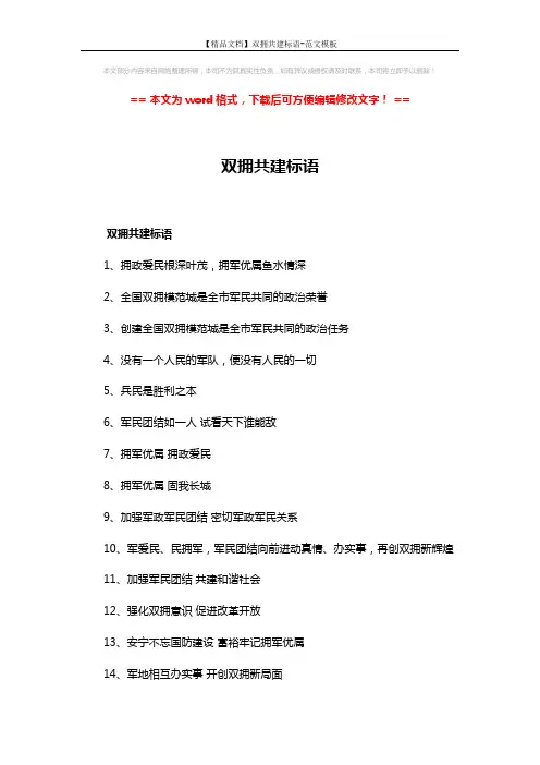 【精品文档】双拥共建标语-范文模板 (2页)