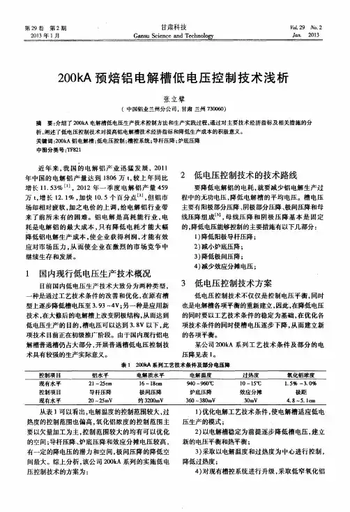 200kA预焙铝电解槽低电压控制技术浅析