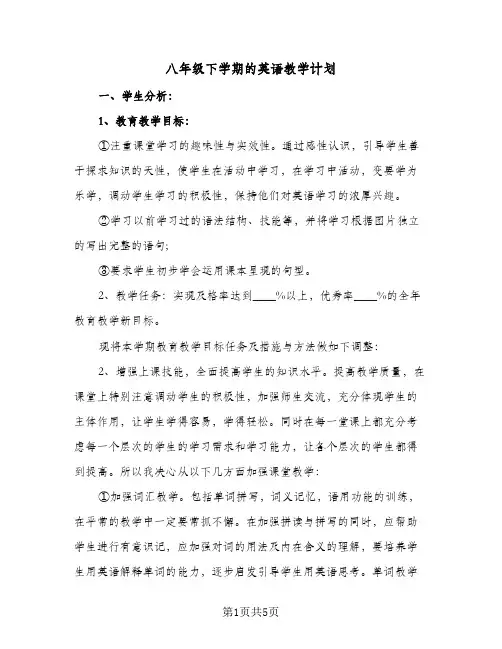 八年级下学期的英语教学计划（3篇）