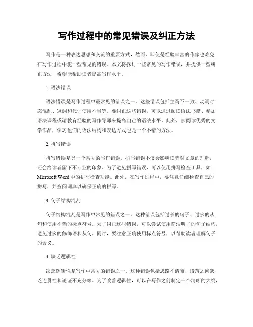 写作过程中的常见错误及纠正方法