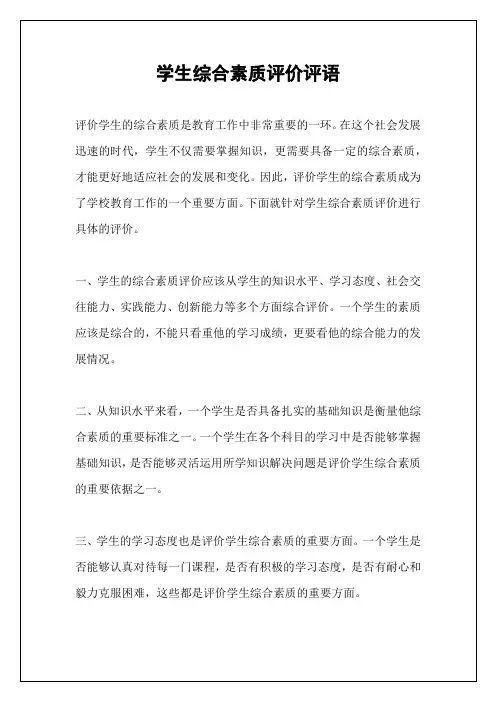 学生综合素质评价评语