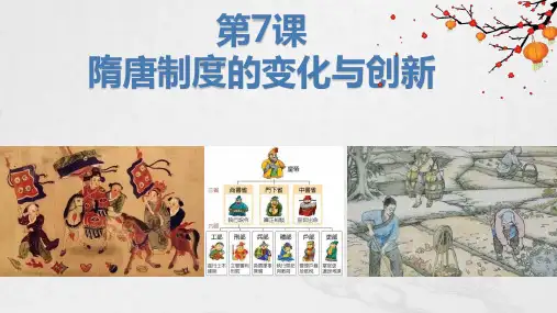 第7课 隋唐制度的变化与创新 2024年高考历史一轮复习课件(中外历史纲要上)