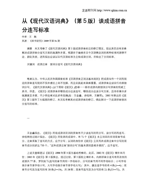 从《现代汉语词典》(第5版)谈成语拼音分连写标准