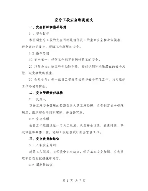 空分工段安全制度范文（3篇）