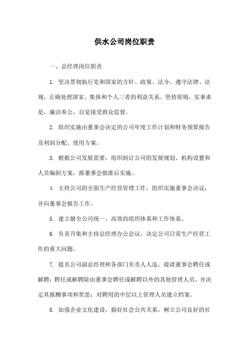 供水公司岗位职责