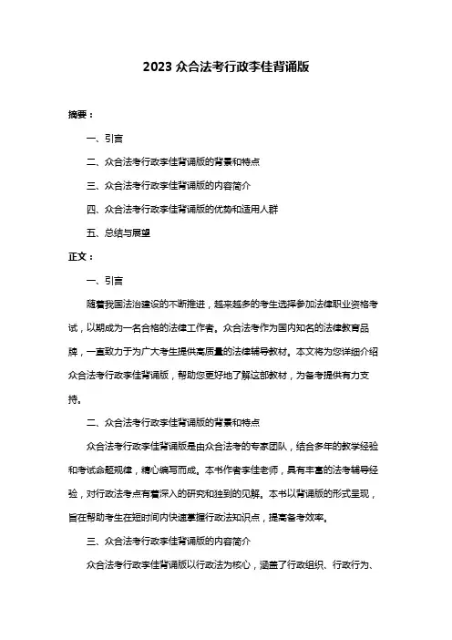 2023众合法考行政李佳背诵版