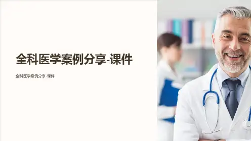 《全科医学案例分享-课件》