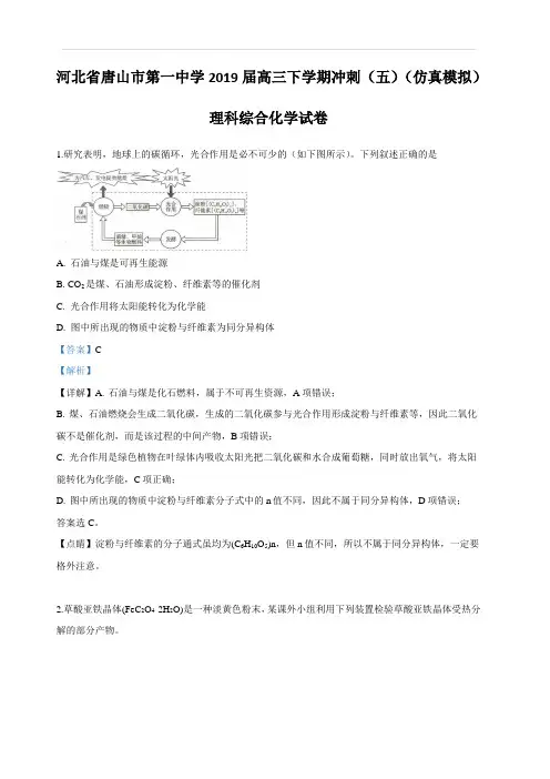 河北省唐山市第一中学2019届高三下学期冲刺(五)(仿真模拟)理科综合化学试卷 含答案解析