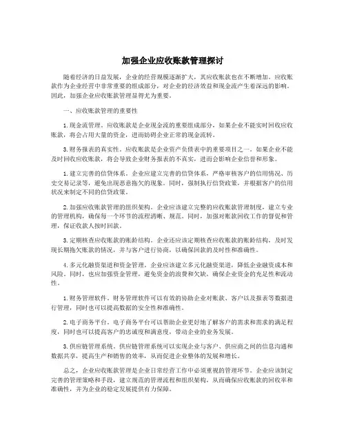 加强企业应收账款管理探讨