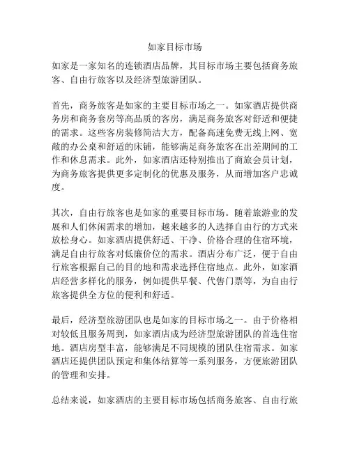 如家目标市场