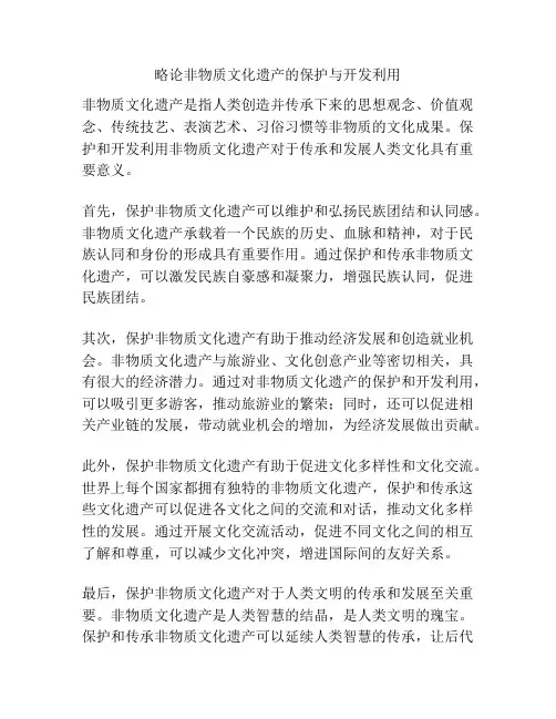 略论非物质文化遗产的保护与开发利用