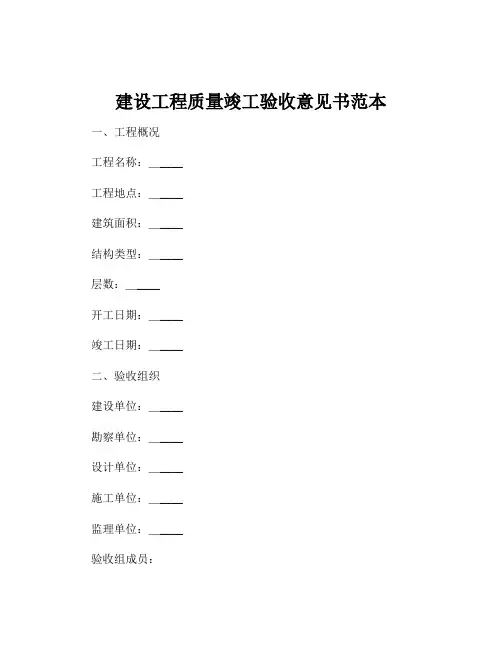建设工程质量竣工验收意见书范本