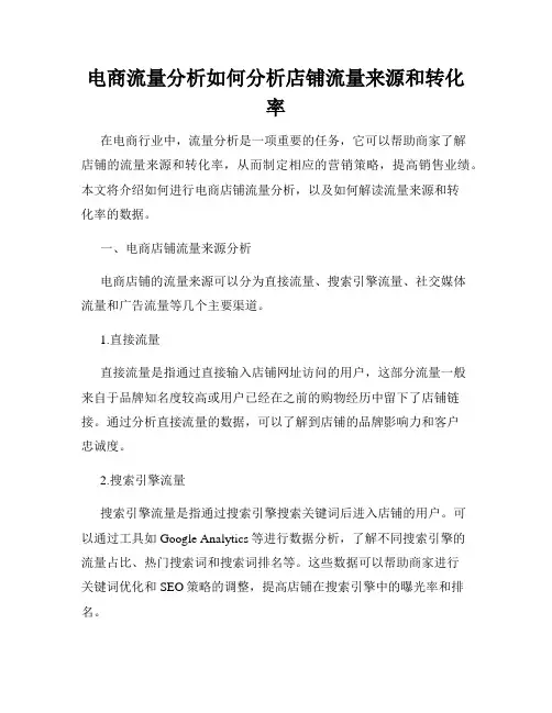 电商流量分析如何分析店铺流量来源和转化率
