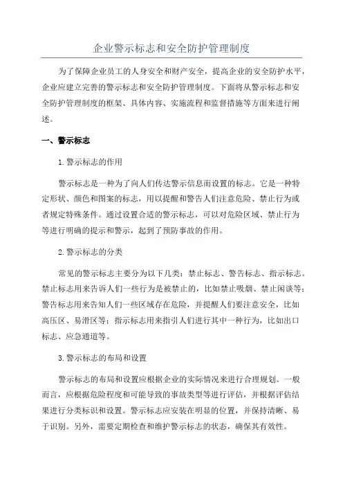 企业警示标志和安全防护管理制度