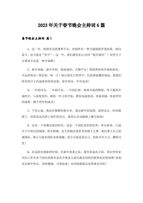 2023年关于春节晚会主持词6篇