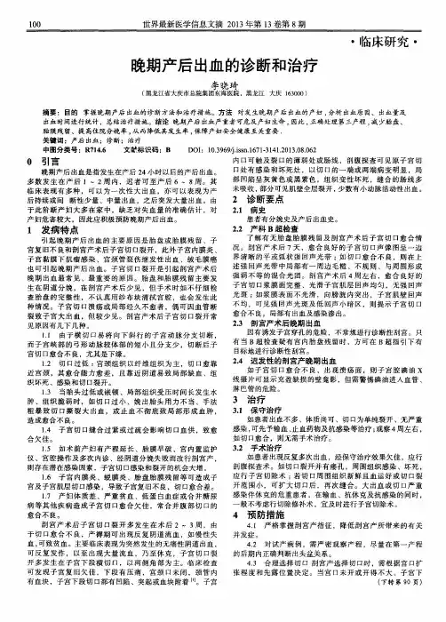 晚期产后出血的诊断和治疗