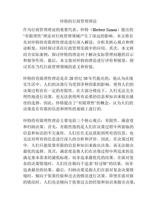 怀特的行政管理理论
