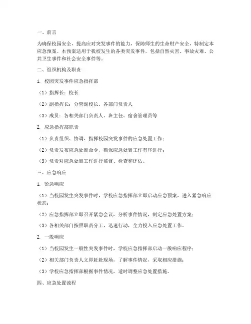 校园突发应急预案及处理流程
