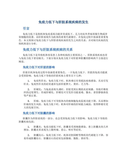 免疫力低下与肝胆系统疾病的发生