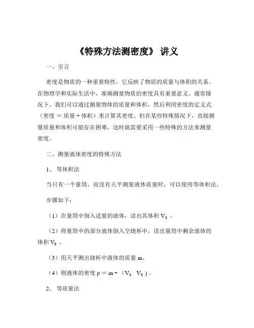 《特殊方法测密度》 讲义