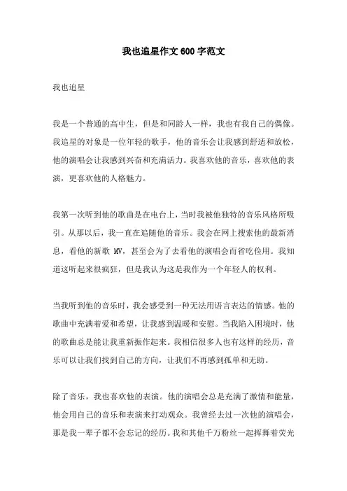 我也追星作文600字范文