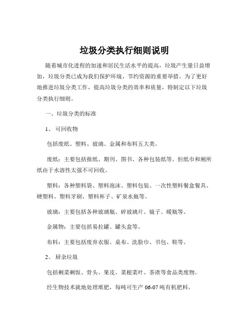 垃圾分类执行细则说明