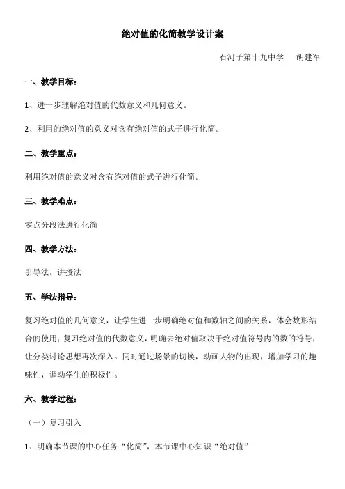 初中七年级数学教案 绝对值的化简-全国获奖