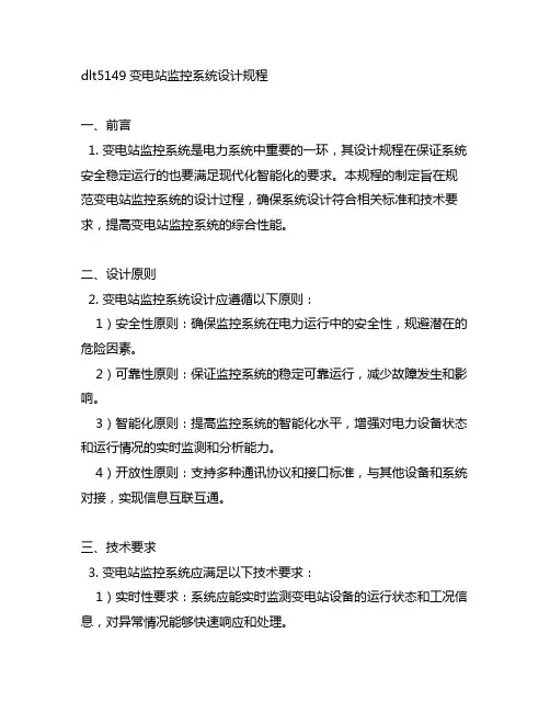 dlt5149变电站监控系统设计规程