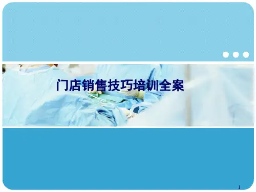 零售门店销售技巧培训ppt课件