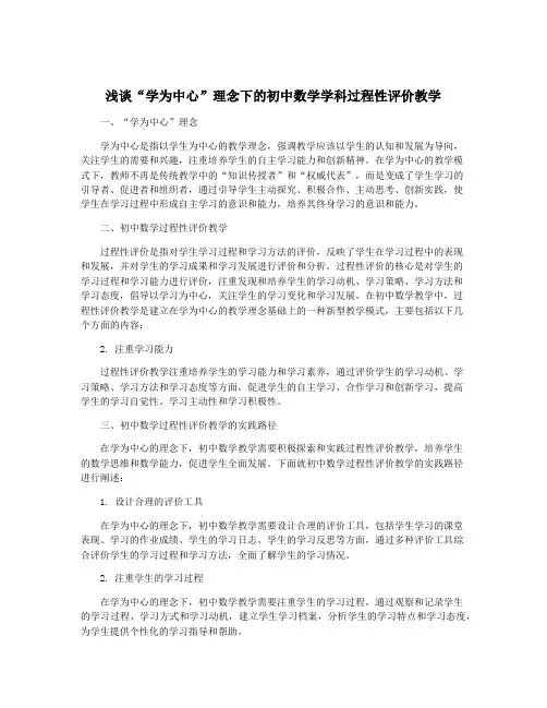 浅谈“学为中心”理念下的初中数学学科过程性评价教学